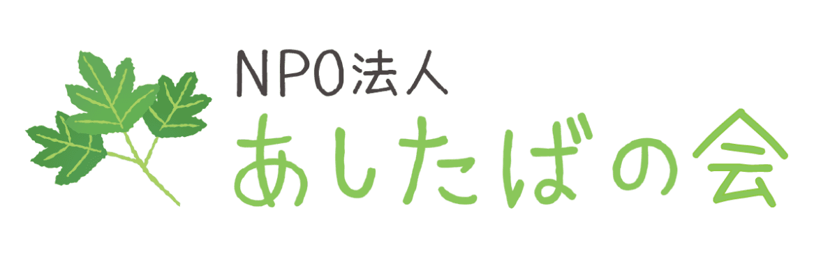 NPO法人あしたばの会