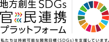 地方創生SDGs官民連携プラットフォーム　私たちは持続可能な開発目標（SDGs）を支援しています。