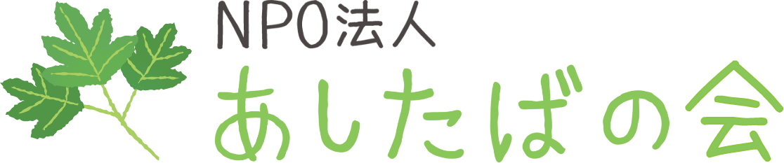 NPO法人あしたばの会