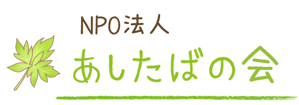 NPO法人あしたばの会